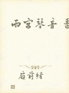 雨宫琴音 番号