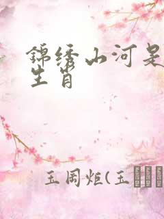 锦绣山河是什么生肖