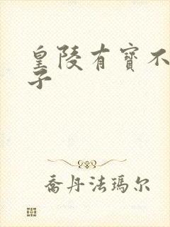 皇陵有宝不予贼子