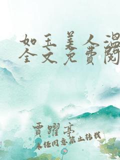 如玉美人温如玉全文免费阅读