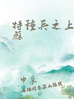特种兵之上你成瘾