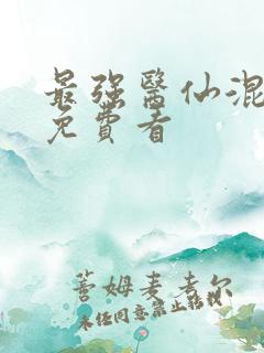最强医仙混都市免费看