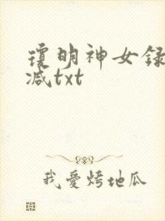 琼明神女录未删减txt