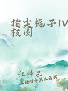 指尖栀子1V1校园