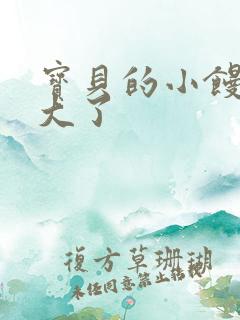宝贝的小馒头长大了