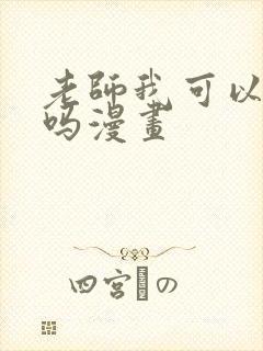 老师我可以上你吗漫画