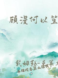 顾漫何以笙箫默