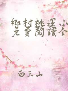 乡村桃运小神医免费阅读全本小说