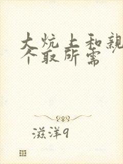 大炕上和亲亲公个取所需
