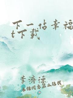 下一站幸福txt下载