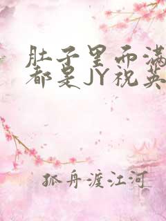 肚子里面满满的都是JY祝英台
