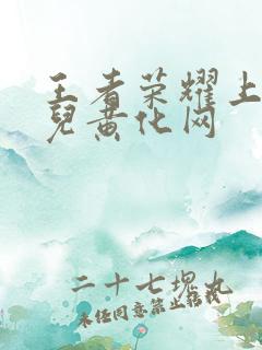 王者荣耀上官婉儿黄化网