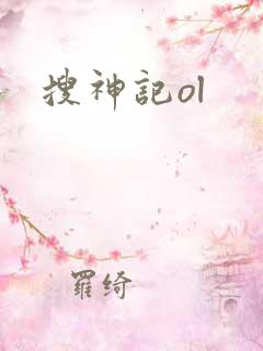 搜神记ol