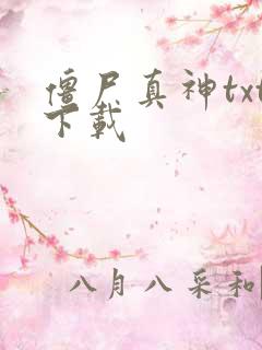 僵尸真神txt下载