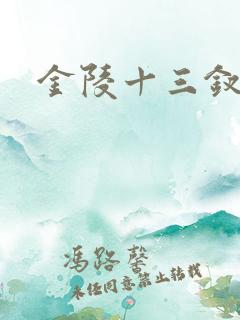 金陵十三钗原著