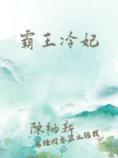 霸王冷妃