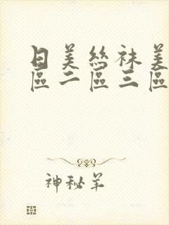 日美丝袜美女一区二区三区
