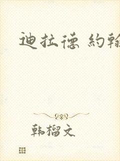 迪拉德 约翰逊