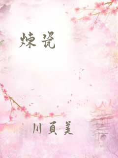 炼瓷