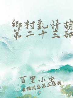 乡村乱情胡秀英第二十三部