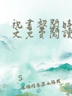 祝书黎闻时琛全文免费阅读笔趣阁