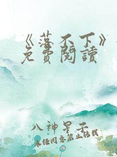 《落不下》全文免费阅读