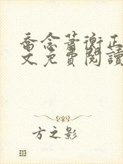 乔念萧衡正版全文免费阅读