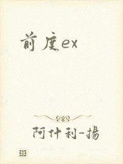 前度ex