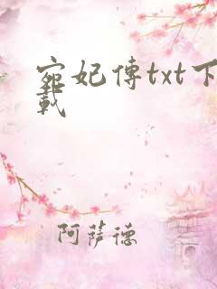 宛妃传txt下载