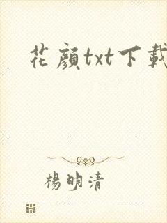 花颜txt下载