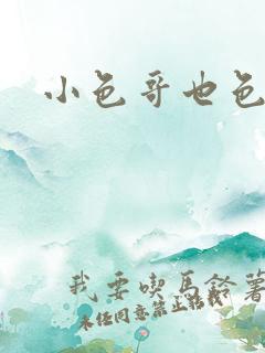 小色哥也色