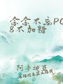 念念不忘PO18不加糖