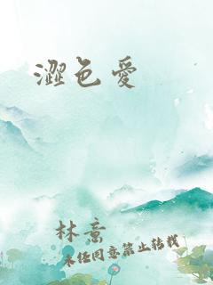 涩色爱