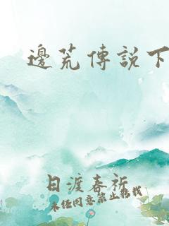 边荒传说下载