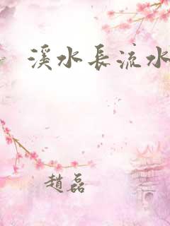 溪水长流水蜜桃