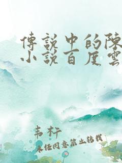 传说中的陈芊芊小说百度云
