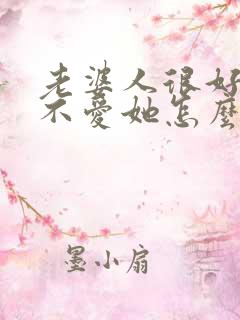 老婆人很好我却不爱她怎么办