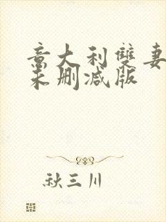 意大利双妻艳史未删减版