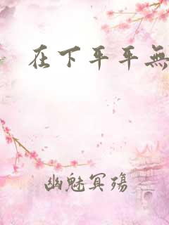 在下平平无奇