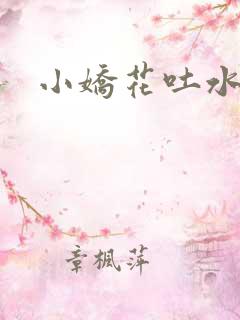 小娇花吐水h