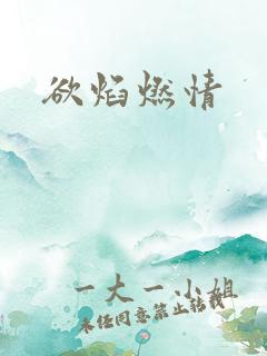 欲焰燃情