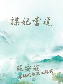 谋妃当道