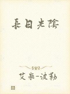 长日光阴