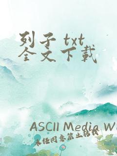 列子 txt 全文下载