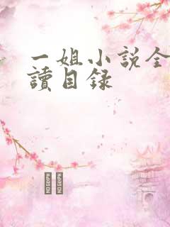 一姐小说全文阅读目录