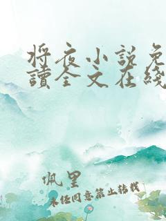 将夜小说免费阅读全文在线
