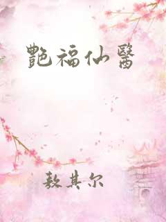 艳福仙医