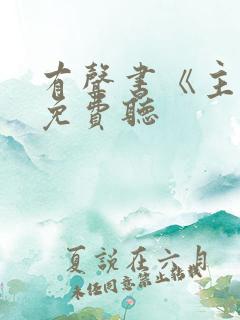 有声书《主角》免费听