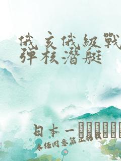 俄亥俄级战略导弹核潜艇