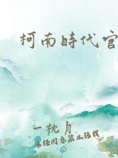 柯南时代官网